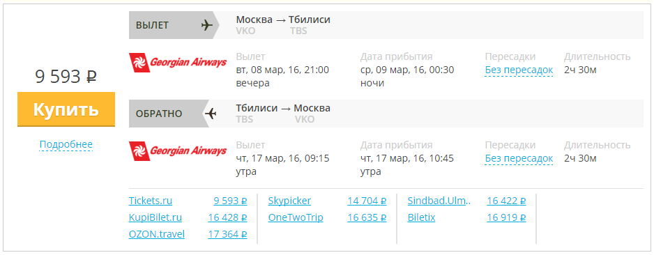 Купить дешевый билет Москва - Тбилиси за 9600 рублей туда и обратно на Грузинские авиалинии