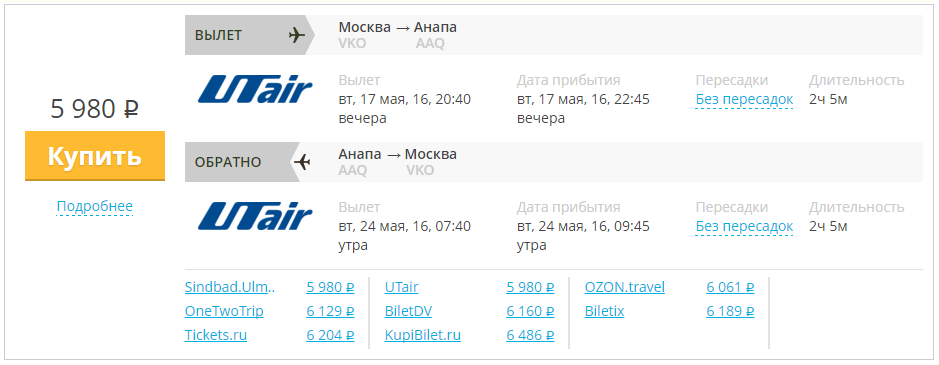Купить дешевый билет Москва - Анапа за 5980 рублей туда и обратно на ЮТэйр Россия