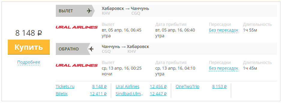 Купить дешевый билет Хабаровск - Чанчунь за 8200 рублей туда и обратно на Уральские авиалинии
