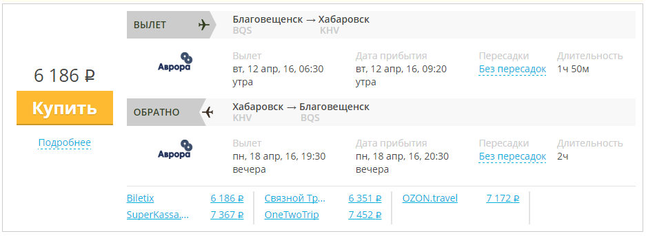 Купить дешевый билет Благовещенск - Хабаровск за 6200 рублей в обе стороны на Avrora Airlines