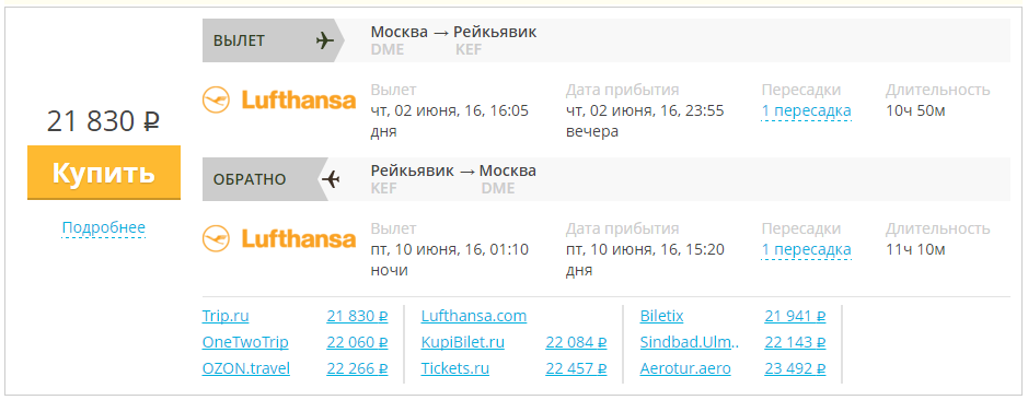 Купить дешевый билет Москва - Рейкьявик за 21800 рублей в обе стороны на Люфтганза Германия