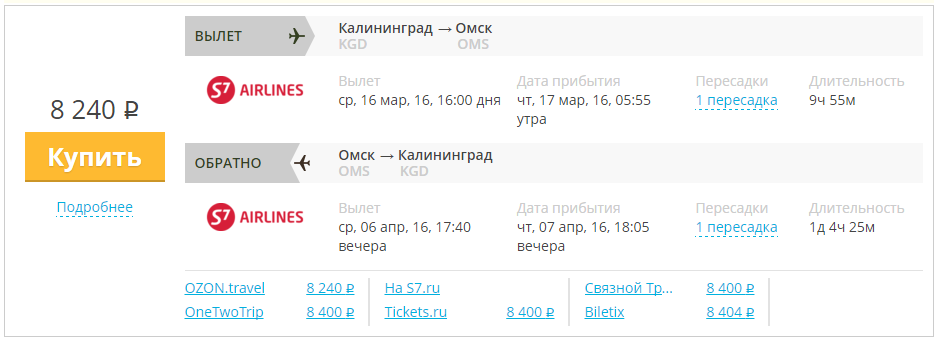 Купить дешевый билет Калининград - Омск за 8200 рублей туда и обратно на С7 Сибирь