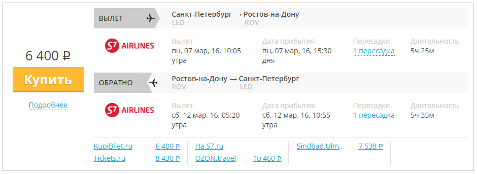 Купить дешевый билет С-Петербург - Ростов за 6400 рублей туда и обратно на С7 Сибирь