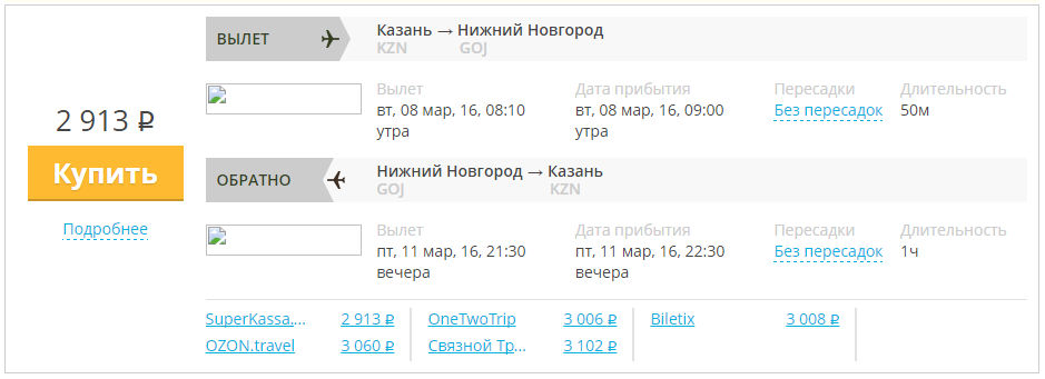 Купить дешевый билет Казань - Н-Новгород за 2900 рублей в обе стороны на UVT Aero
