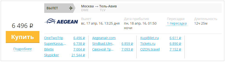Купить дешевый билет Москва - Тель-Авив за 6500 рублей в одну сторону на Эгейские авиалинии Греция