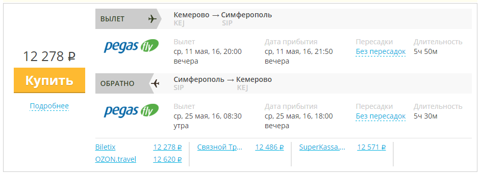 Купить дешевый билет Кемерово - Крым Симферополь за 12200 рублей туда и обратно на Пегас Флай Россия