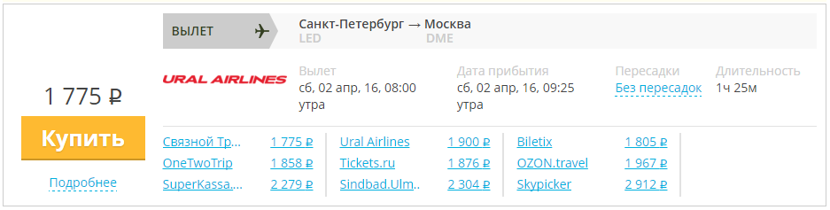 Купить дешевый билет С-Петербург - Москва за 1770 рублей в одну сторону на Уральские авиалинии