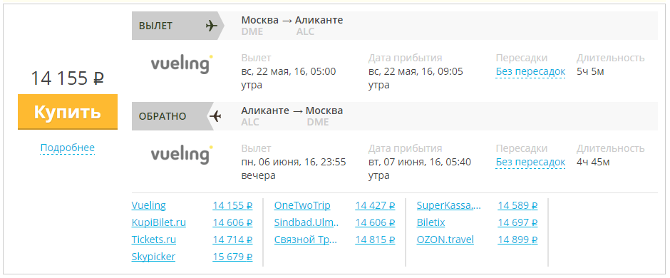 Купить дешевый билет Москва - Аликанте за 14100 рублей в обе стороны на Вуелинг Испания