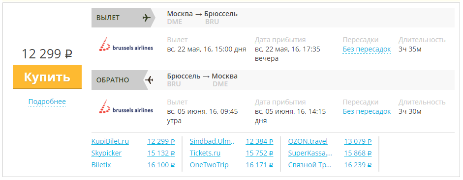 Купить дешевый билет Москва - Брюссель за 12300 рублей туда и обратно на Брюссельские авиалинии