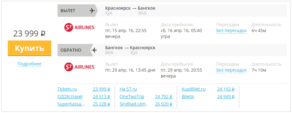 Купить дешевый билет Красноярск - Бангкок за 24 000 рублей туда и обратно на С7 Сибирь