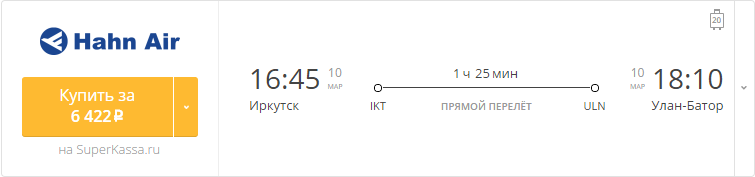 Купить дешевый билет Иркутск - Улан-Батор за 6400 рублей в одну сторону на Аэро Монголия