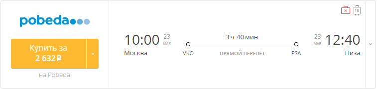 Купить дешевый билет Москва - Пиза за 2600 рублей в одну сторону на Pobeda Airlines