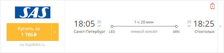Купить дешевый билет С-Петербург - Стокгольм за 1790 рублей в одну сторону на Скандинавские авиалинии САС