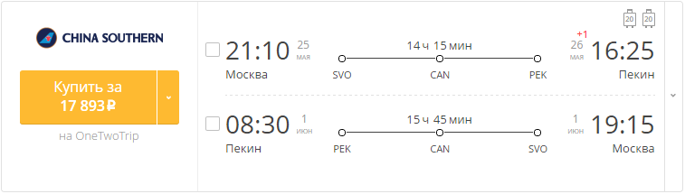 Купить дешевый билет Москва - Пекин за 18700 рублей в обе стороны на Китайские Южные авиалинии
