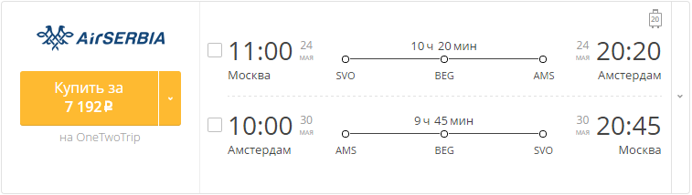Купить дешевый билет Москва - Амстердам за 7190 рублей в обе стороны на Эйр Сербия