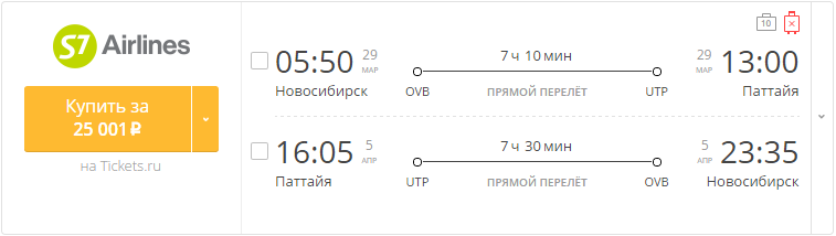 Купить дешевый билет Новосибирск - Паттайя за 25000 рублей туда и обратно на С7 Сибирь