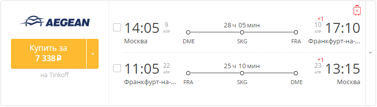 Купить дешевый билет Москва - Франкфурт за 7340 рублей туда и обратно на Эгейские авиалинии Греция