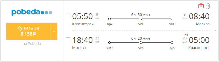 Купить дешевый билет Красноярск - Москва за 8150 рублей туда и обратно на Pobeda Airlines