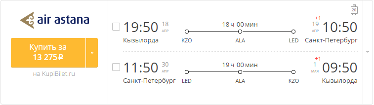Купить дешевый билет Кызылорда - С-Петербург за 13270 рублей туда и обратно на Эйр Астана Казахстан