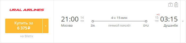 Купить дешевый билет Москва - Душанбе за 6370 рублей в одну сторону на Уральские авиалинии