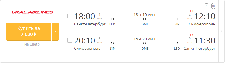 Купить дешевый билет С-Петербург - Крым Симферополь за 7000 рублей в обе стороны на Уральские авиалинии