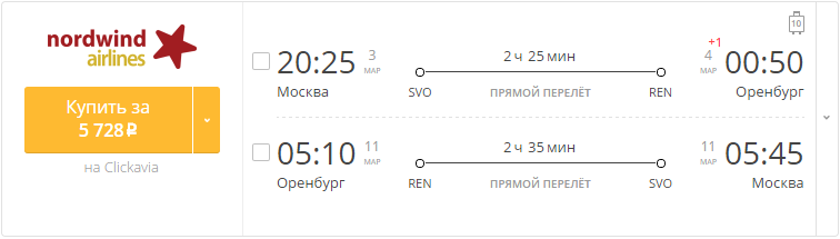 Купить дешевый билет Москва - Оренбург за 5730 рублей туда и обратно на Северный ветер