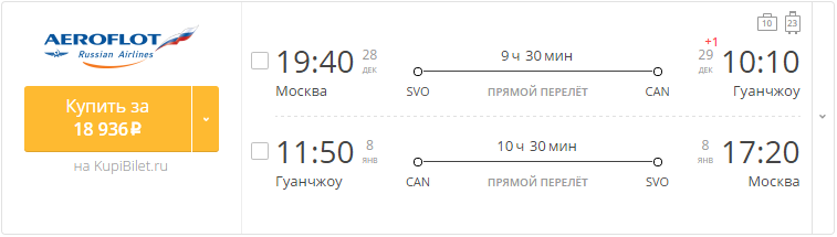 Купить дешевый билет Москва - Гуанчжоу за 18900 рублей в обе стороны на Aeroflot Russian Airlines
