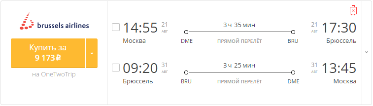 Купить дешевый билет Москва - Брюссель за 9100 рублей туда и обратно на Брюссельские авиалинии