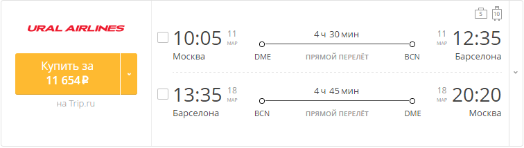 Купить дешевый билет Москва - Барселона за 11650 рублей туда и обратно на Уральские авиалинии