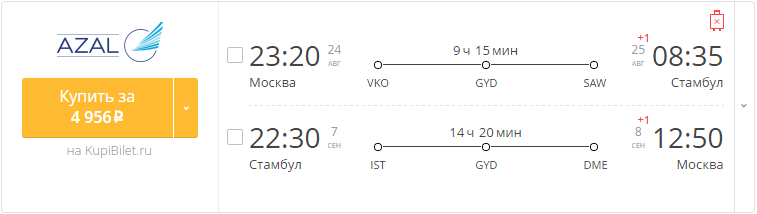 Купить дешевый билет Москва - Стамбул за 4900 рублей туда и обратно на Азербайджанские авиалинии
