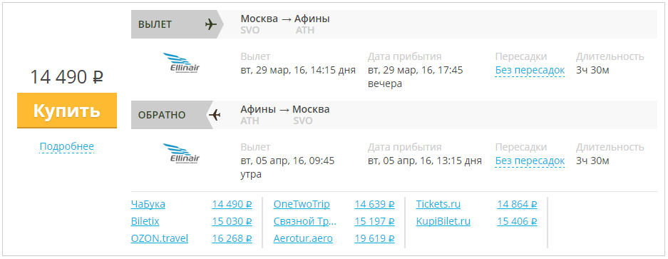 Купить дешевый билет Москва - Афины за 14490 рублей туда и обратно на Эллинэйр Греция