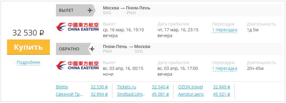Купить дешевый билет Москва - Пномпень за 32500 рублей туда и обратно на Китайские Восточные авиалинии