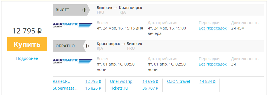 Купить дешевый билет Бишкек - Красноярск за 12800 рублей туда и обратно на Авиа Трафик