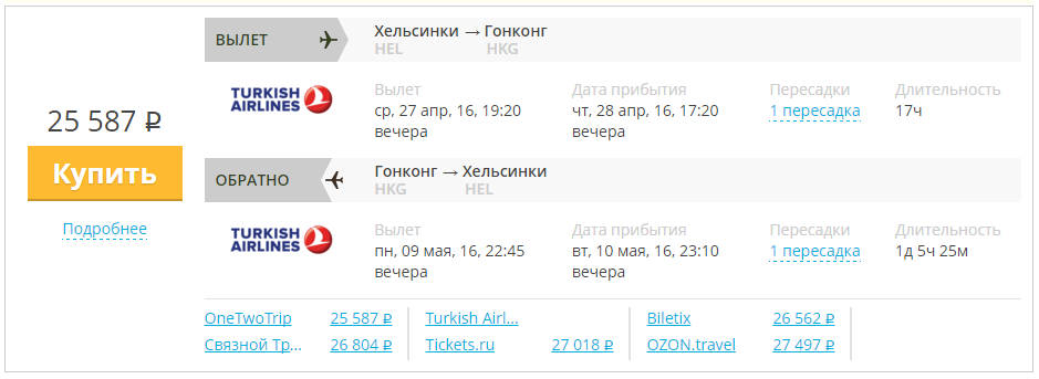 Купить дешевый билет Хельсинки - Гонконг за 25500 рублей туда и обратно на Турецкие авиалинии