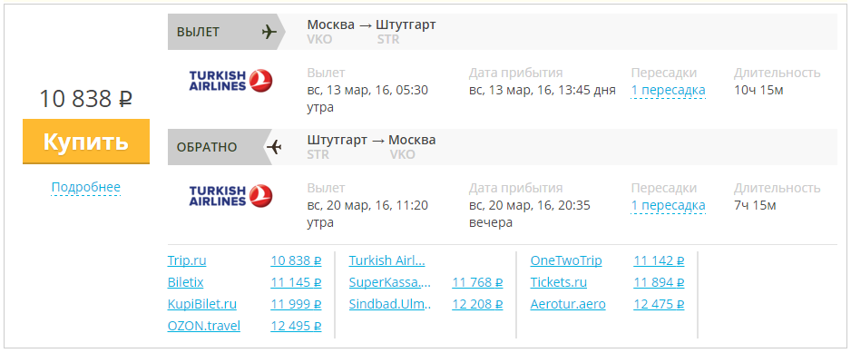 Купить дешевый билет Москва - Штутгарт за 10800 рублей  туда и обратно на Турецкие авиалинии