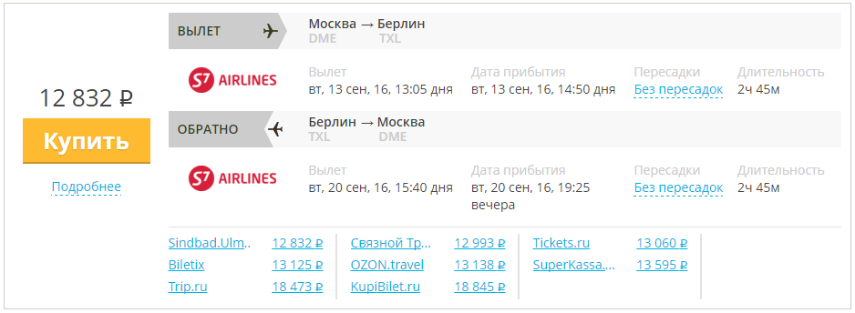 Купить дешевый билет Москва - Берлин за 12800 рублей в обе стороны на С7 Сибирь
