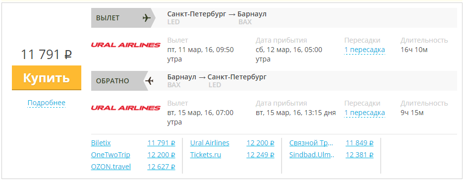 Купить дешевый билет С-Петербург - Барнаул за 11800 рублей туда и обратно на Уральские авиалинии