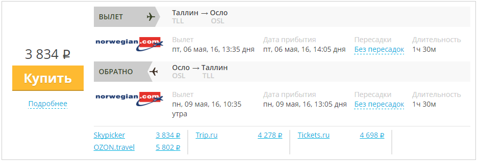Купить дешевый билет Таллин - Осло за 3800 рублей туда и обратно на Норвежские авиалинии