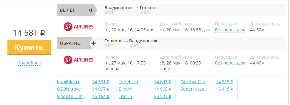 Купить дешевый билет Владивосток - Гонконг за 14500 рублей туда и обратно на С7 Сибирь