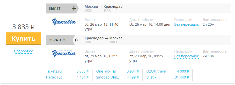 Купить дешевый билет Москва - Краснодар за 3800 рублей в обе стороны на Yakutia Airlines