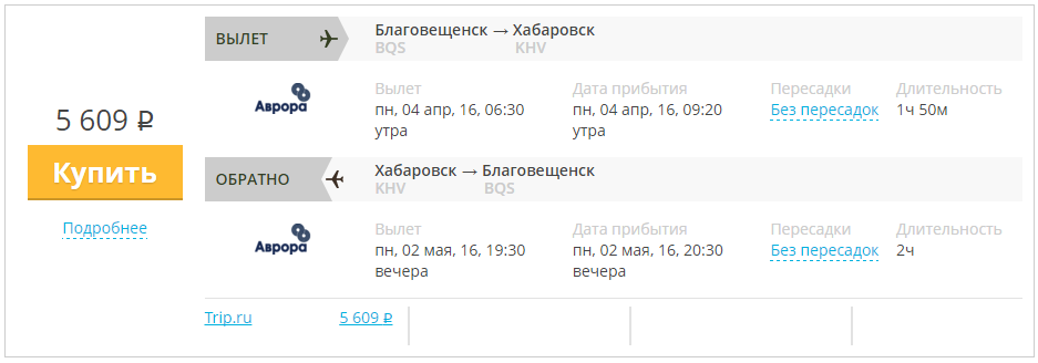 Купить дешевый билет Благовещенск - Хабаровск за 5600 рублей туда и обратно на Avrora Airlines