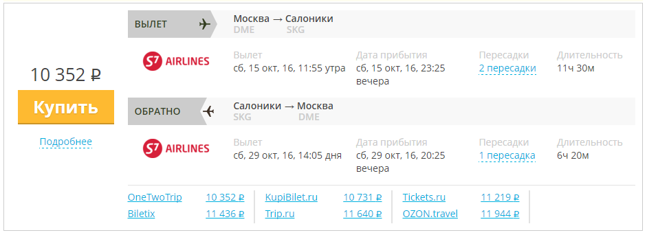 Купить дешевый билет Москва - Салоники за 10300 рублей туда и обратно на С7 Сибирь