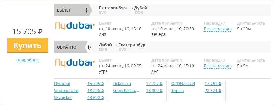 Купить дешевый билет Екатеринбург - Дубай за 15700 рублей туда и обратно на ФлайДубай Эмираты