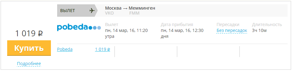 Купить дешевый билет Москва - Мюнхен за 1000 рублей в одну сторону на Pobeda Airlines