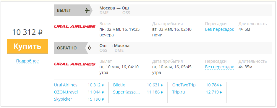 Купить дешевый билет Москва - Ош за 10200 рублей туда и обратно на Уральские авиалинии
