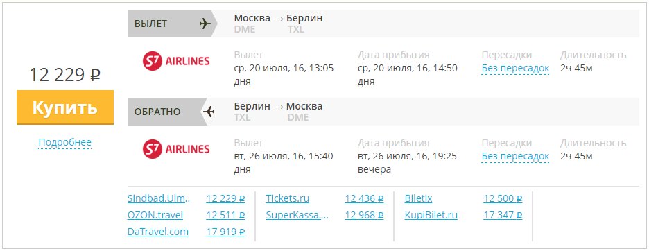Купить дешевый билет Москва - Берлин за 12200 рублей в обе стороны на С7 Сибирь
