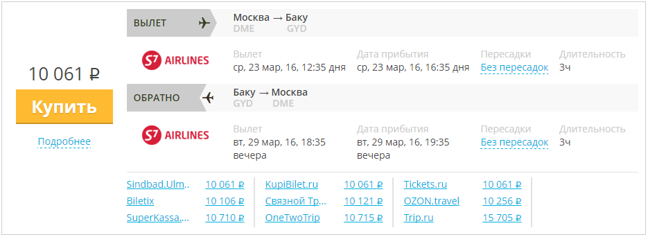 Купить дешевый билет Москва - Баку за 10000 рублей туда и обратно на С7 Сибирь