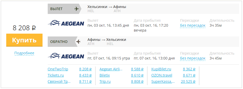 Купить дешевый билет Хельсинки - Афины за 8200 рублей туда и обратно на Эгейские авиалинии Греция