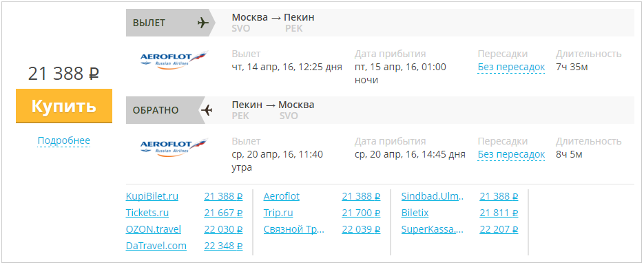 Купить дешевый билет Москва - Пекин за 21300 рублей туда и обратно на Aeroflot Russian Airlines