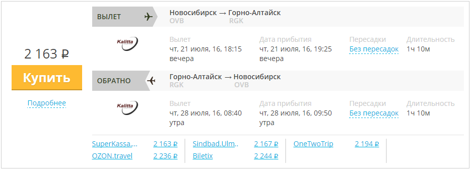 Купить дешевый билет Новосибирск - Горно-Алтайск за 2100 рублей туда и обратно на КрасАвиа Красноярск